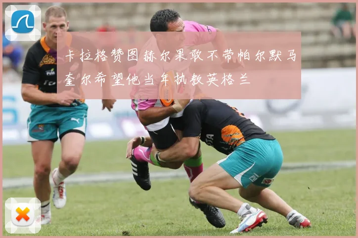 卡拉格赞图赫尔果敢不带帕尔默马奎尔希望他当年执教英格兰