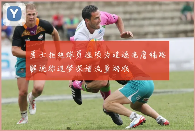 勇士拒绝球员选项为追逐老詹铺路解说称追梦深谙流量游戏