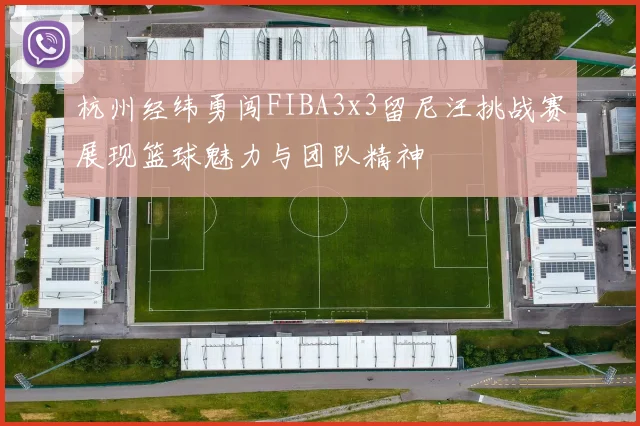 杭州经纬勇闯FIBA3x3留尼汪挑战赛展现篮球魅力与团队精神