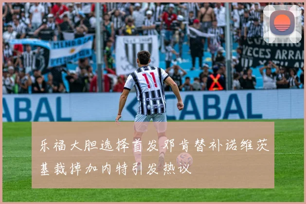 乐福大胆选择首发邓肯替补诺维茨基裁掉加内特引发热议