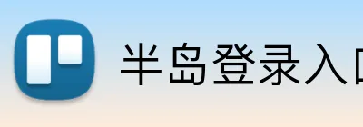 半岛登录入口 logo